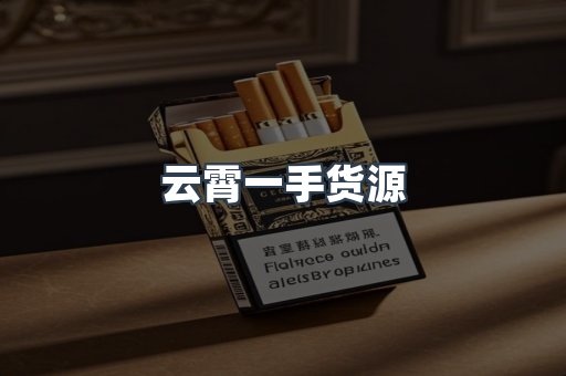 云霄一手货源