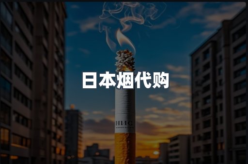 日本烟代购